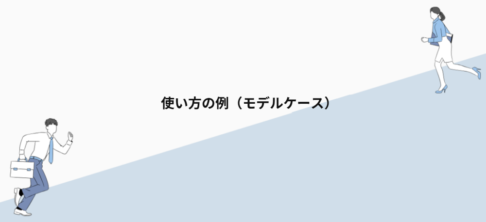 使い方の例（モデルケース）