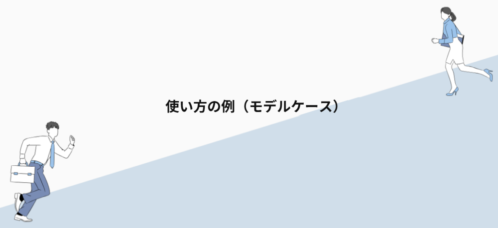 使い方の例(モデルケース)