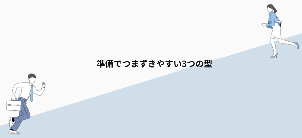 準備でつまずきやすい3つの型