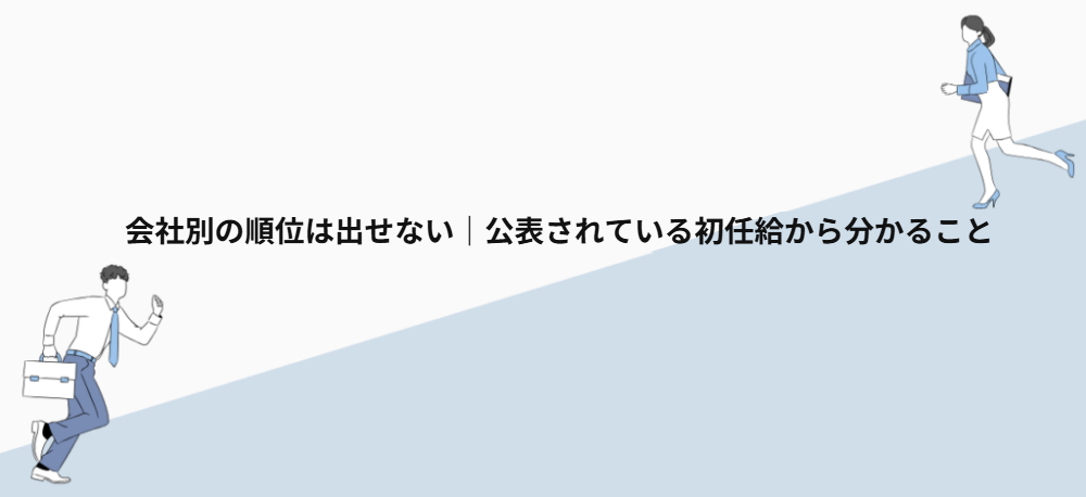 会社別の順位は出せない｜公表されている初任給から分かること