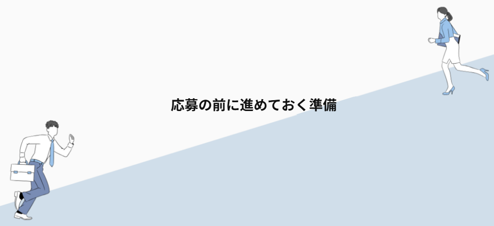 応募の前に進めておく準備