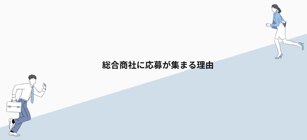 総合商社に応募が集まる理由