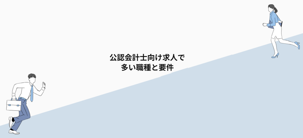 公認会計士向け求人で多い職種と要件