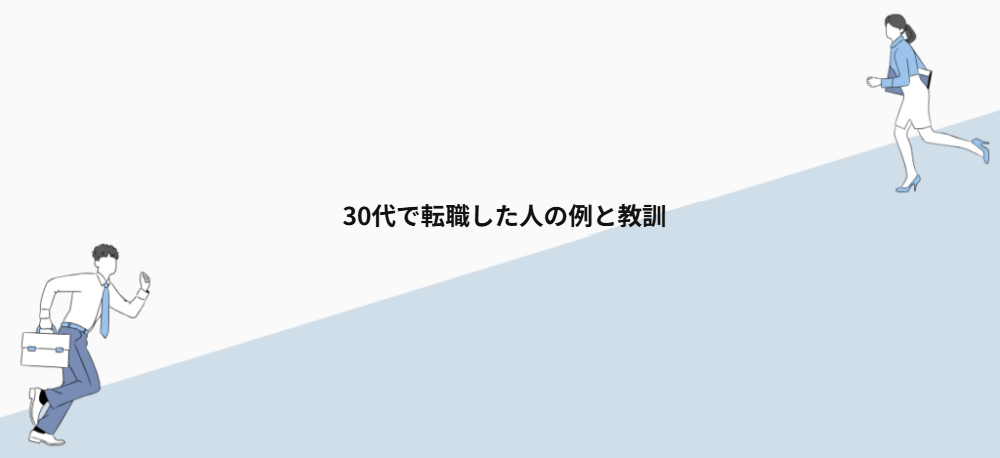30代で転職した人の例と教訓