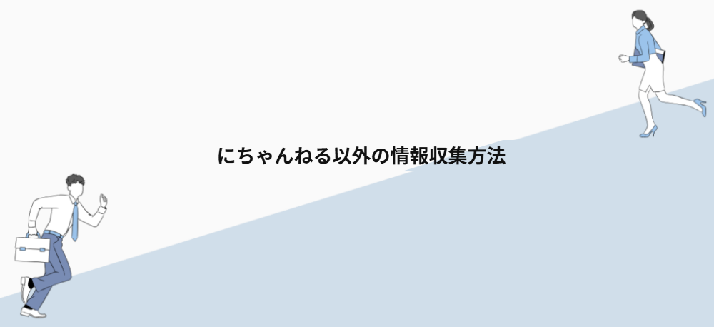にちゃんねる以外の情報収集方法