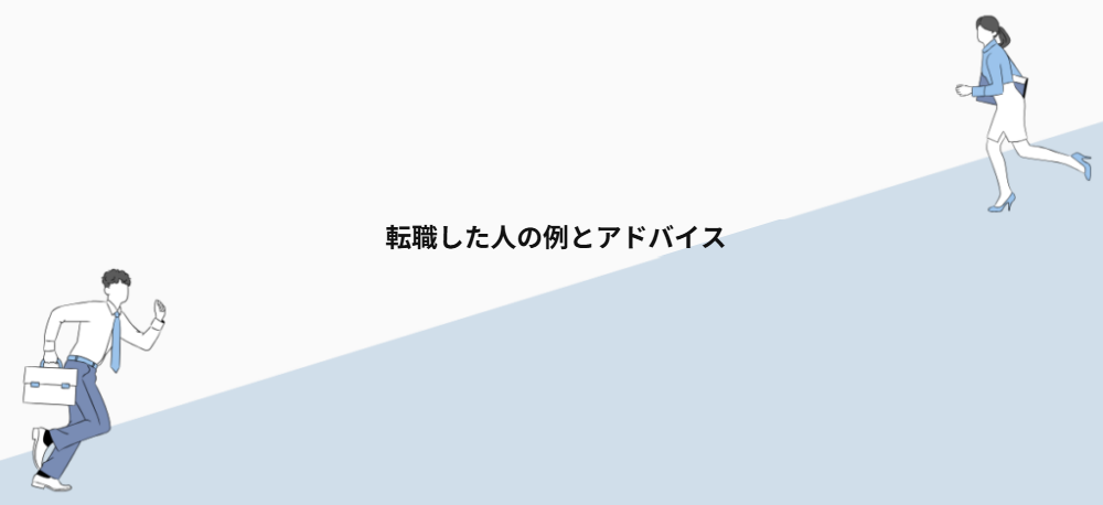 転職した人の例とアドバイス