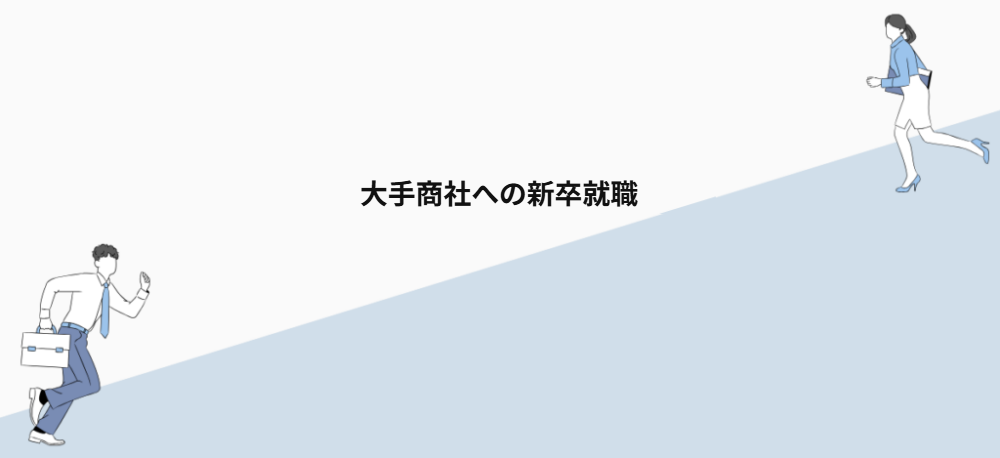大手商社への新卒就職
