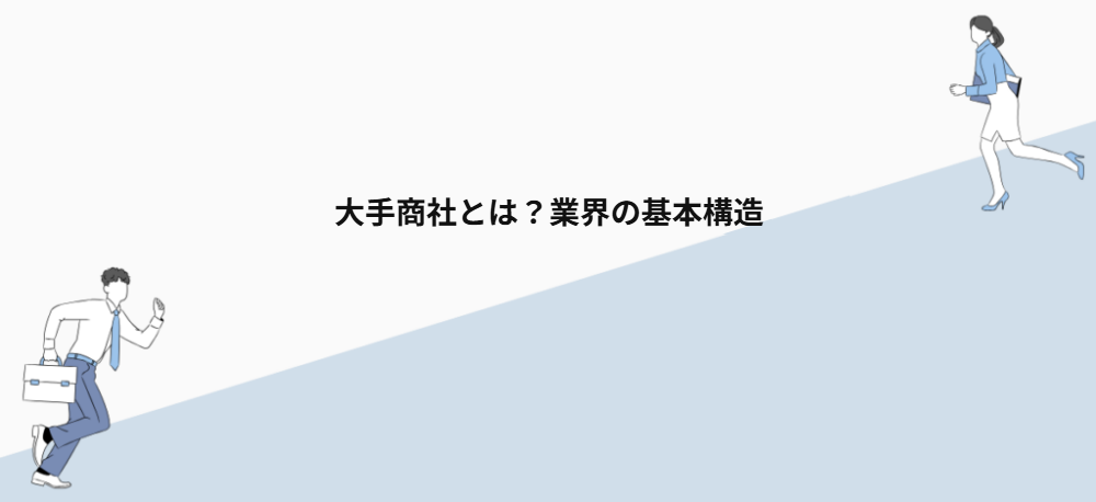 大手商社とは？業界の基本構造