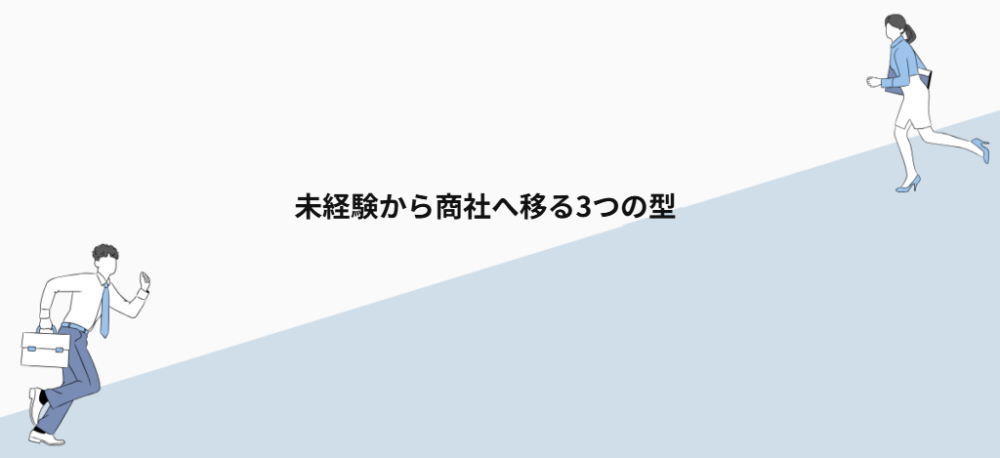 未経験から商社へ移る3つの型